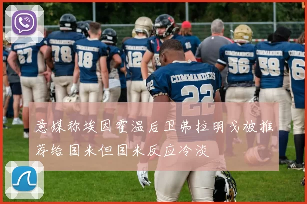 意媒称埃因霍温后卫弗拉明戈被推荐给国米但国米反应冷淡