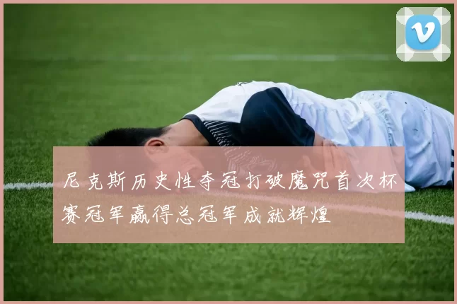 尼克斯历史性夺冠打破魔咒首次杯赛冠军赢得总冠军成就辉煌