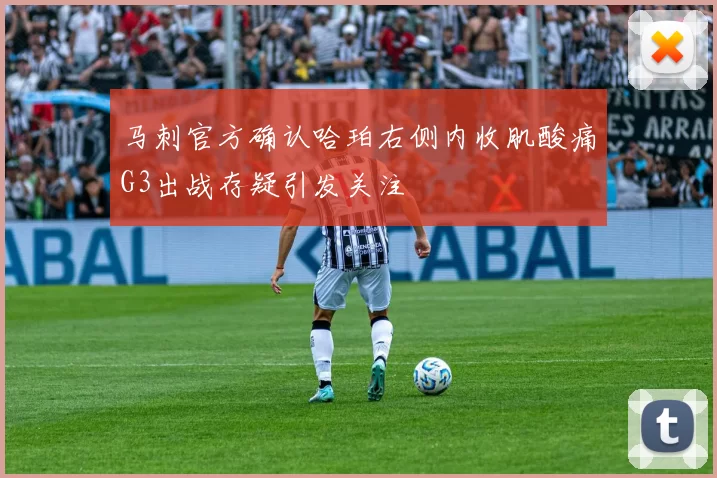 马刺官方确认哈珀右侧内收肌酸痛G3出战存疑引发关注