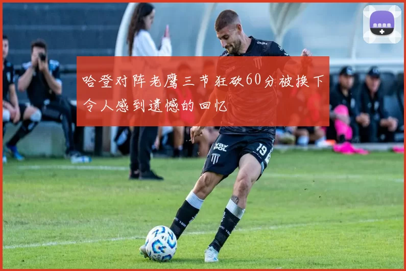 哈登对阵老鹰三节狂砍60分被换下令人感到遗憾的回忆